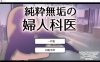 [电脑/SLG/汉化] 纯真无邪的妇科医生 純粋無垢の婦人科医 ver1.43 汉化版【1.57G】