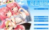 [电脑/ADV/汉化] 夏色姐妹～青梅竹马与盛夏秘事~全线汉化+动画【3.49G】