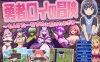 [日式SRPG/新作] 勇者罗伊的冒险～被魔物娘侵犯的我～ 勇者ロイの冒険～もんすたーむすめに犯されるボク～ AI汉化版+存档 [1.30G]
