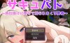 [日式RPG/新汉化] 魅魔～沉沦色诱被榨干的勇者～ サキュバト～色仕掛けに堕ちて搾られまくる勇者～ AI汉化版+存档[8月新作/1.4G]