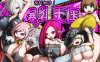 [日式RPG/新作] 冲呀！爆乳天国 それいけ！爆乳天国 AI汉化挂载版+全回想存档[8月新作/1.2G]