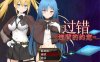 [日系] 过错 ~违背的约定~官方中文步兵版+存档[新作][800mb]