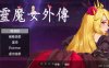 [ACT官中PC动态无码]灵魔女外传 Spirit Witch’s Gaiden v1.1.1 [557M]