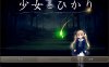 【SLG/AI汉化/萝莉】少女与流浪汉/少女とホームレス【436M】