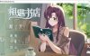 [日式SLG/新作] 邂逅书店 出会い本屋 Serendipity Bookshop v1.01 Steam官方中文步兵版 [200M]
