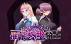 [日式RPG/新作] 催眠公主骑士 催眠ノ姫騎士 v1.01 Steam官中步兵版 [1.60G]