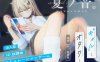 [电脑/SLG/AI汉化] 夏之音。辣妹与宅男，秘密的放学后时光。 夏ノ音。ギャルと、オタクと、秘密の放課後。AI汉化去码版 [1G]