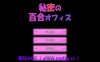 【PC+安卓/3D互动SLG】秘密的百合办公室 官方中文版★CV【1.3G/中文/动态】