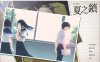 [日式ADV/步兵] 夏之锁 夏ノ鎖 精翻汉化无修版+全CG存档★全CV[新汉化/2.7G]