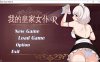 【SLG/DL官中/女仆】我的皇家女仆R/僕のロイヤルメイドR 官方中文版★全CV[8月新作/500M]