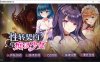 [亚洲风SLG/动态/更新] 性转契约与痴汉少女 Sex Change Contract and Molester Girl v1.2 官方中文步兵版+自带回想解放 [2.80G]