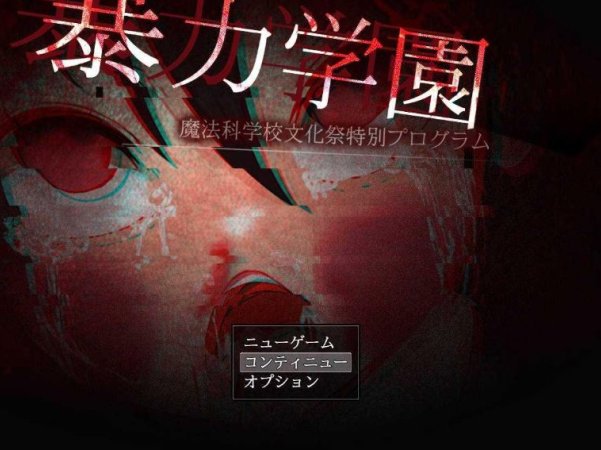 [电脑+安卓+IOS/RPG/汉化/重口] 暴力学園～魔法科学校文化祭特別プログラム～汉化萌玩版 [1.5G]