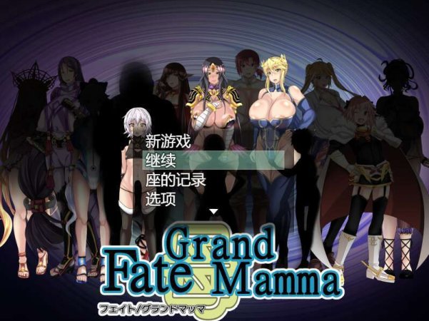[电脑/RPG/挂载式AI汉化] 雌性命运召唤 Fate/Grand mamma Ver87 [1.7G]