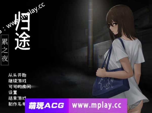 [PC+安卓JOI/恐怖探索SLG/中文/动态]归途 累之夜 官方简体中文版[新作/CV/ [600M]