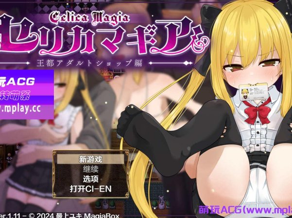 [电脑PC+安卓+IOS/日系RPGAIGPT汉化]塞莉卡魔法之王都成人商店篇体验版1.0 [1.29G]