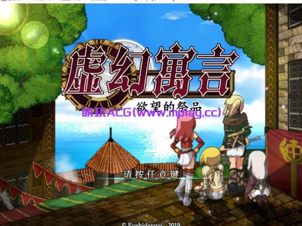 【电脑PC/日式RPG/汉化】虚幻寓言~欲望的祭品【563M】
