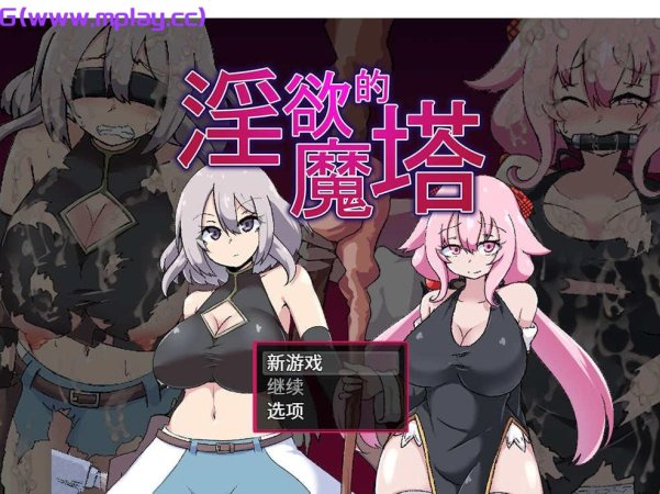 【电脑PC+安卓JOI/日式RPG/汉化】淫欲的魔塔【1.71G】