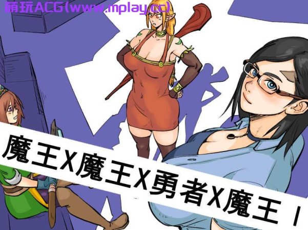【电脑PC+安卓+IOS/RPG/汉化】魔王X魔王X勇者X魔王【1.29G】
