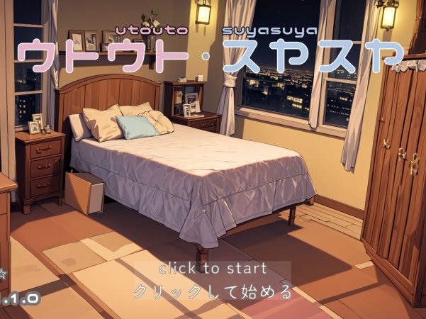 【PC/互动触摸SLG】睡歼模拟器：ウトウトスヤスヤ Ver1.10 正式版【全动态/313M】