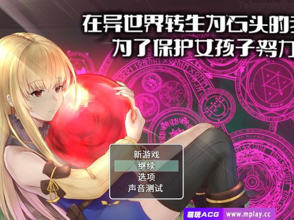 【电脑+安卓+IOS/RPG/官中/全CG】在异世界转生为石头的我为了保护女孩子努力变强[1.21G]