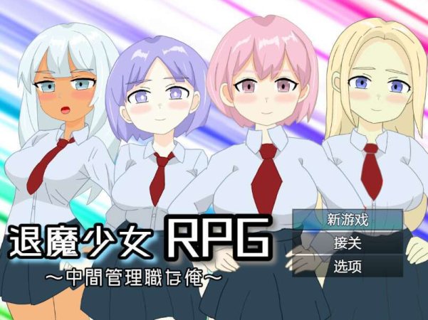 【电脑+安卓/日式RPG/NTR/AI汉化】退魔少女RPG～中間管理職な俺～萌玩版 【888M】