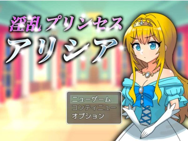 【电脑+安卓JOI+IOS/探索RPG/AI汉化】淫乱公主艾莉西亚~淫乱プリンセスアリシア 【0.99G】