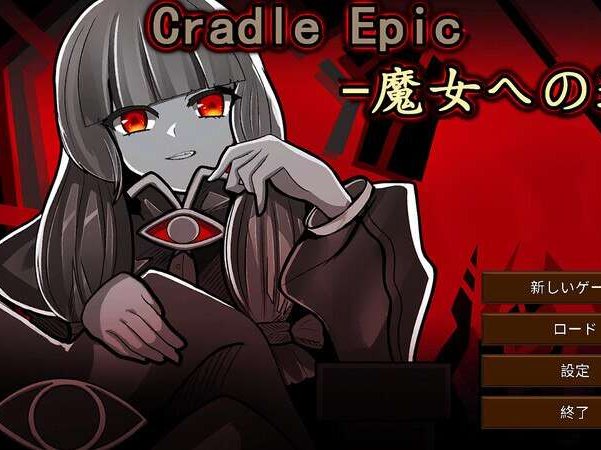 【电脑/战旗肉鸽SLG/拘束捆绑】 Cradle Epic- 魔女への道 V1.0 DL官方中文【332M】