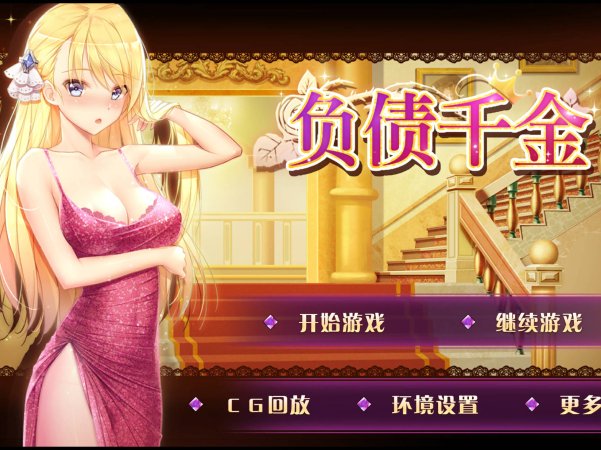 【PC+安卓+IOS/SLG】负债千金！Ver1.12官方中文步兵版 【1.30G/动态/官中】