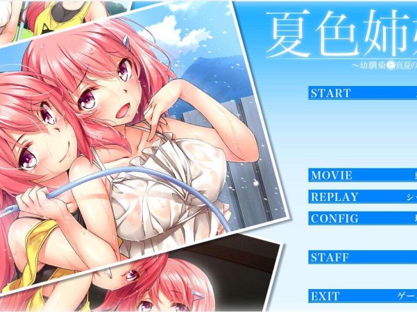 [电脑/ADV/汉化] 夏色姐妹～青梅竹马与盛夏秘事~全线汉化+动画【3.49G】