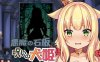 [互动SLG/动态/PC] 恶魔的石板与被诅咒的犬姬 悪魔の石板と呪いの犬姫 v2.0 官方中文版[400M/百度]