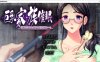 [日式ADV/汉化] 巨乳家族催眠 「既然是家族，做些亲密的事也是理所当然的吧…」 巨乳家族催眠「家族なんだから、セックスするのは当たり前よね…」 AI汉化版 特典+全CG存档 [3.40G]