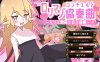 【战旗SRPG/动态/汉化】洛丽抖S狂协奏曲～抖S狂、勇者和洛丽魅魔～（ロリマゾ協奏曲～マゾと勇者とロリ淫魔～）V1.0 AI汉化【1.3G】