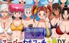 【同人RPG/爆乳/汉化】超级抖M大战DX（スーパーむちフェチ大戦DX）V250908 AI汉化【1.1G】