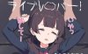 【互动SLG/动态/生肉】现场直播！（ライブレ〇パー！）V250809 原版生肉【300M】