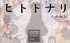 [日式RPG/新汉化] 化身为人 人妖物语 ヒトトナリ 人妖物語 V1.10 AI汉化挂载版[9月新作/1.2G]