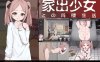 【养成SLG/动态/汉化】离家出走少女的同居日常（家出少女との同棲生活）V1.0.1 AI汉化【600M】