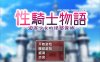 [日式RPG/新作] 性骑士物语~迫害少女的淫慾贵族~ 性騎士物語 ～少女に迫る淫欲貴族～官中无修版+全回想存档[9月新作/900M]