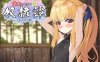 [日式RPG/新作] 最强治愈师的奴隶物语 最強ヒーラーの奴隷譚 正式体験版 ver1.00α AI汉化正式体验版★全CV[9月新作/2.6G]