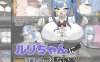 【电脑+安卓/RPG/汉化/新作】绝不能输给璐璐酱！/ルリちゃんに負けられない！ AI汉化版【500M】