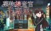 [日式RPG/新作] 毒品搜查官千惠里 薬物捜査官千恵里 AI汉化版+存档[9月新作/1G]