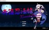 【动作ACT/像素/动态/更新】赤莲忍法帖/赤蓮忍法帖 V0.1.0 官方日文体验版[9月更新/200M]