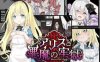 【电脑+安卓+IOS/SLG/汉化/更新】爱丽丝与恶魔的牢狱 ～凌虐逃脱游戏～/アリスと悪魔の牢獄 ～リョナ脱出ゲーム～ Ver1.21 AI汉化版【400M】