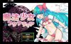 [日式RPG/新汉化] 扶她魔法少女双性谭 ~爱与淫欲的赛博都市~ ふたなり魔法少女フタナティア ～愛と淫欲のサイバーシティ～ AI汉化版+存档[10月新作/2.2G]