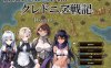 [日式SRPG/新作] 克莱多尼亚战记 ～被NTR系模拟RPG～ クレドニア戦記～寝取られ系シミュレーションRPG~ AI汉化版[10月新作/1G]