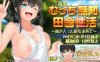 [探索RPG/日常/PC] 无知少女的乡村韵事 新生 むっち無知 田舎性活 ～過ぎ去った時を求めて～v2.4.2 本传+外传DLC Steam官方中文版+DLC [2.8G]