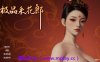 【PC/3D互动SLG】极品采花郎V2.0.1 官方中文步兵版+存档【9.3G/中文/动态】