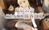 [日式RPG/新作] 底层公会前台小姐的接客之道 底辺ギルドの受付嬢は×××を使って頑張ります! 官方中文无修版+存档★动态[10月新作/1.1G]