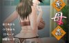 [日系ADV/拔作] 夺母歼AI汉化版+全CG存档★全CV[新汉化/500M]