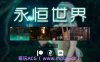 【PC+安卓+IOS/神作SLG】永恒世界0.8.6精翻版【12.5G/更新/精翻/动态】