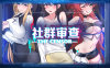 [日式SLG/动态/更新] 社群审查 DX エロ検閲者 the censor V4.1.1 STEAM官方中文无修版+存档[10月更新/1.9G]